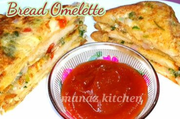 Bread Omelette 2 Methods/Instant Breakfast and Snacks for Lockdown/Easy Sandwich recipe/manaz kitchn