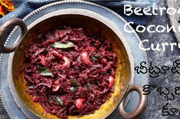 Beetroot Coconut Masala Curry | Beetroot Fry | healthy beetroot recipe | బీట్రూట్ కొబ్బరి కూర |