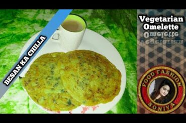 BESAN KA CHILLA RECIPE/VEGETARIAN OMELETTE/MORNING/EVENING HEALTHY BREAKFAST/HOW TO MAKE CHILLA