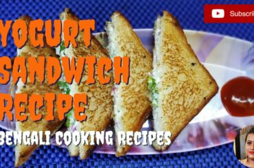 Yogurt Sandwich Breakfast Recipe ||  দই স্যান্ডউইচ (Dahi Sandwich) || Curd Sandwich in Bengali