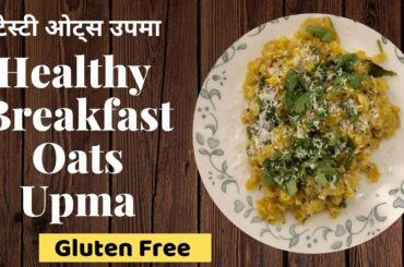 टेस्टी ओट्स उपमा।Gluten free Healthy Oats Upma।Fiber Rich Breakfast।Simple Easy Recipe