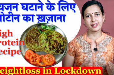 वजन घटाने के लिए, प्रोटीन का ख़ज़ाना | High Protein Recipe | Weightloss in Lockdown
