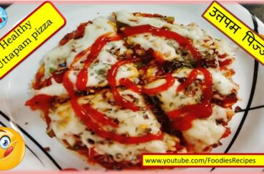 Uttapam Pizza Without Oven | Healthy Pizza | Snacks For Kids