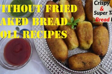 बिना फ्राई किये बनाये टेस्टी व क्रिस्पी ब्रेड रोल || without Fried Baked Potatoes Bread Roll Recipe