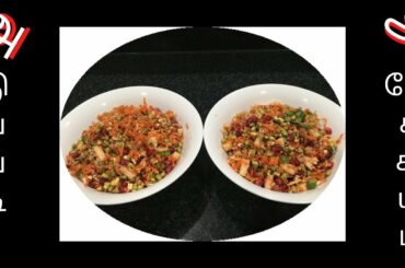 Sprouts Salad Recipe in Tamil | Salad Recipe in Tamil | Healthy Salad for Lunch | Veggie Salad