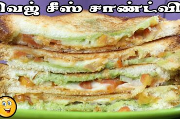 Bread Sandwich in Tamil | Veg Cheese Sandwich | Breakfast Recipe in Tamil | Breakfast Sandwich