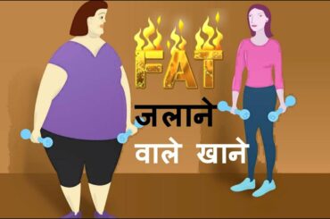 Top 10 Fat Burning Super Foods For Weightloss -  How To Lose Belly Fat and Lose Weight - Hindi