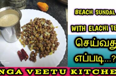 சுவையான Beach Sundal செய்வது எப்படி..??  || Healthy Snacks Recipe || Enga Veetu Kitchen