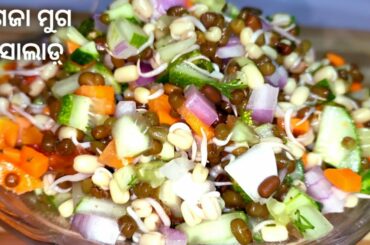 ଗଜା ମୁଗ ସାଲାଡ଼୍ | Moong Sprouts Salad | अंकुरित मूंग का सलाद |Diet Recipe| Healthy Recipe |Odia