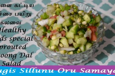 How to make Kids Healthy Sprouted Moong Dal Salad recipe in Tamil முளைகட்டிய பச்சை பயிறு கலவை