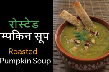 रोस्टेड पम्पकिन सूप / Roasted Pumpkin Soup  Chef Bhairav Singh