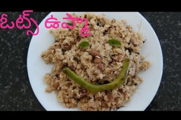 ఓట్స్ ఉప్మా | A quick to prepare healthy breakfast recipe with oats