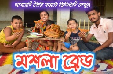 Masala Bread | মশলা ব্রেড |   Easy & healthy Breakfast | Tiffin & Kids recipe