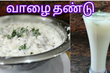 வாழைத்தண்டு சூப் & வாழைத்தண்டு பச்சடி |Valaithandu Soup &Pachadi|Healthy recipes| Uma Ramu Kitchen