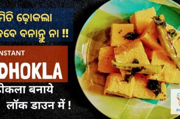Besan Dhokla in odia |Gujrat Special Dhokla | Instant Dhokla Recipe | Healthy food | बनाते हैं ढोकला