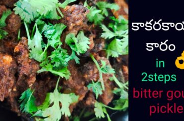 కాకరకాయ కారం 2steps లొ|bitter gourd pickle|healthy recipes|