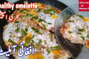 Afghani Omelette recipe healthy -  Egg recipes for breakfast - Ramzan special Sehri recipes 2020