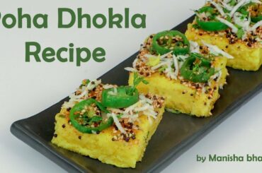 Poha Dhokla Healthy Tasty Breakfast Recipe बनाइये पोहा ढोकला ऐसा टेस्टी नाश्ताजो सब को भा जाये