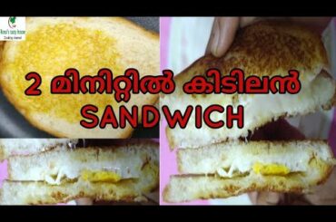 2minute egg cheese sandwich recipe Malayalam/bachelor's breakfast recipe/kids tiffin box recipe