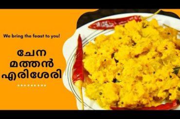 ചേന മത്തൻ എരിശേരി || Yam Pumpkin Recipe || Home made recipes || tasty and healthy Dish😍