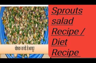 Sprouts Salad Recipe !Diet Recipe Moong sprouts Salad #Suparfood