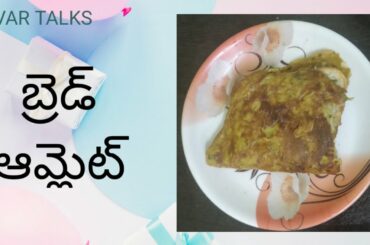 ##Var Talks## Healthy Breakfast Recipe##బ్రెడ్ ఆమ్లెట్##Stay home 🙏 Stay safe||