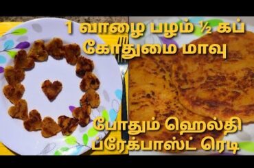 Wheat Banana roti/நோன்பு Time-ல 5 மணிக்கு ஆரமிச்சா 5.05 குள்ள செஞ்சிடலாம்/Sweet recipe without sugar