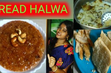 BREAD HALWA // బ్రెడ్ హల్వా ఇలా చేసుకోండి మీ ఇంట్లొ healthy  గా