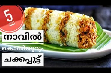 Chakka Puttu | നാടൻ ചക്ക പുട്ട് | Jackfruit Puttu Recipe | Jackfruit curry | Healthy Breakfast ideas