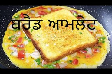 Bread Omelet Recipe | ब्रेड ऑमलेट | Quick and Easy Breakfast Recipes