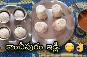కాంచీపురం ఇడ్లీ / Tamilnadu Special Kanchipuram Idli / Super Healthy Breakfast Recipe / Kanchipuram