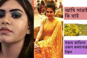 গরমে বাড়িতে ওজন কমানোর diet tips | আমি সারাদিন কি খাই Healthy Recipes | Summer Weight Loss 2020