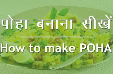 Poha Recipe in Hindi | Easy and Healthy Breakfast Recipe | पोहा बनाना सीखें | पोहे की आसान विधि