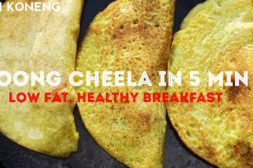 Moong daal Cheela | Healthy breakfast recipe | মগু মাহৰ চেপতা পিঠা/দ'চা | healthy breakfast