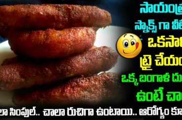 Easy Sanck Recipe with potato in Telugu | Evening Snack Recipe | potato Suji fingers | Telugu Wall