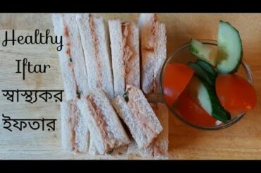 Healthy Iftar in 5 minutes. ৫ মিনিটে ইফতার। Tuna Sandwich. টুনা স্যান্ডউইচ