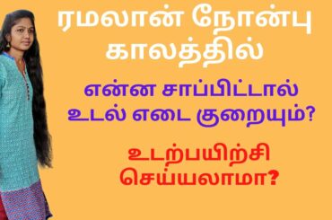 How to Lose Weight During Ramadan Fasting | Healthy Weight Loss Workout & Diet Plan #NithishFamily