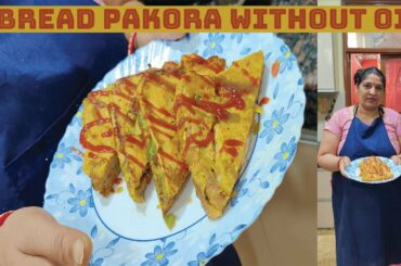 Healthy Bread Pakora ब्रेड पकोडा कम तेल में हेल्थी | Homemadebaker's Veg Snack Recipe