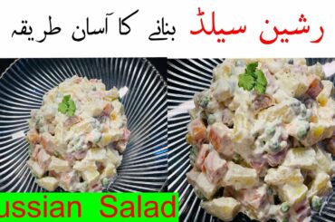 Russian Salad || رشین سیلڈ || Healthy and Refreshing Aftar Recipes || Aftar Special