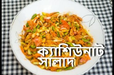 ক্যাশিউনাট সালাদ ।। Cashew Nut Salad ।। Chinese Salad Recipe