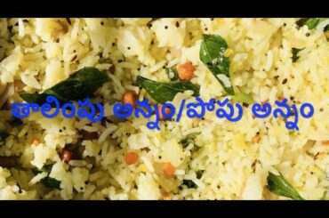 టేస్టీ సింపుల్ తాలింపు అన్నం మిగిలిన అన్నం తో  | పోపు అన్నం | Healthy Recipes  |Traditional  recipes