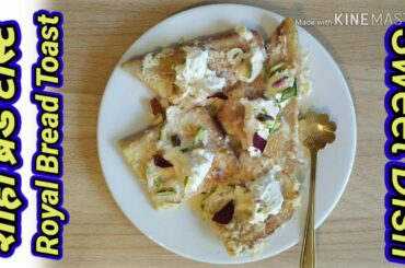 Shahi Toast or Royal Bread Toast- healthiest version of the recipe in lockdown