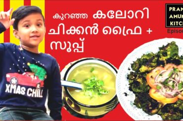 Low calorie CHICKEN TAWA FRY recipe + Chicken Soup recipe| tasty | malayalam | Homemade|low carb