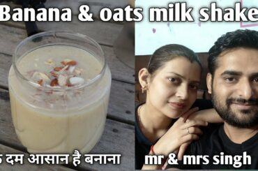 Banana and oats milkshake | healthy breakfast recipe | बनाना ओट मिल्कशेक रेसिपी