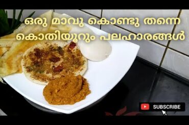 Breakfast  ideas, ഊത്തപ്പം, നെയ്‌റോസ്‌റ്, ഇഡ്ഡ്ലി സ്വാദുള്ള ബ്രേക്ഫാസ്റ്, onion oothappam, ghee roas