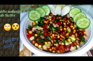 Rost Gram salad 2020/ भुना चना सलाद/healthy salad recipe/ bnao or yad kro #indian mom ruhani