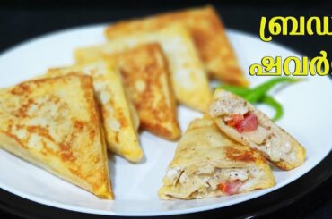 ഇഫ്താർ സ്പെഷ്യൽ ബ്രെഡ് ഷവർമ/Bread Shawarma/Ramadan Snacks 2020/Iftar Snacks in Malayalam/Ayeshas