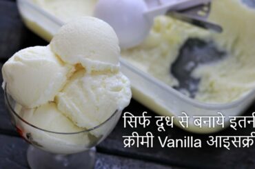 बाजार जैसी क्रीमी वनीला आइसक्रीम घर पर बनाये इतने आसान तरीके से | Homemade Vanilla Icecream recipe