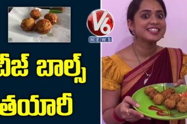 Cheese Balls, A Healthy Snack with Good Proteins | V6 Telugu News