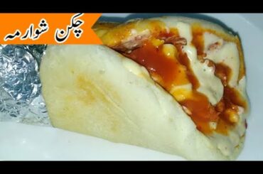 Chicken shawarma recipe at home | Healthy Shawarma At Home |Commercial recipe | Homemade Shwarma